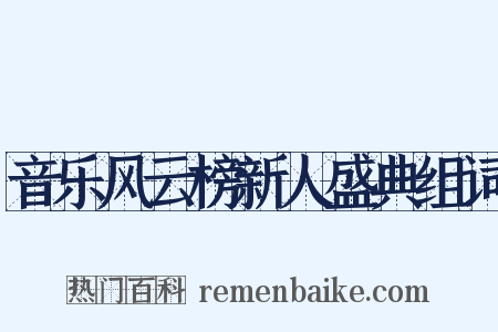 音乐风云榜新人盛典组词是什么意思的图片
